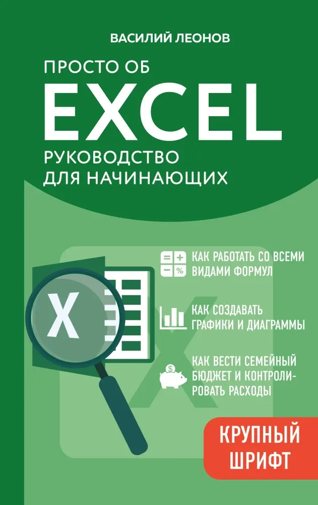 9785042281624_0-1.webp Просто об Excel. Руководство для начинающих. Василий Леонов