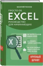 Просто об Excel. Руководство для начинающих — изображение 3