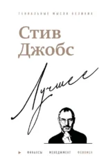 Стив Джобс. Лучшее. Джордж Бим