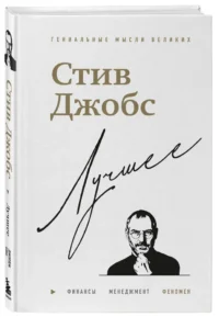 Стив Джобс. Лучшее — Истории успеха