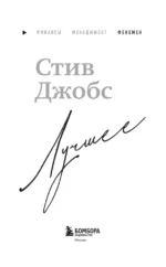 Стив Джобс. Лучшее — изображение 5