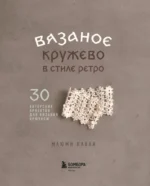 Вязаное кружево в стиле ретро. 30 авторских проектов для вязания крючком — изображение 4