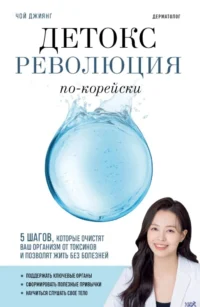Детокс-революция по-корейски. 5 шагов, которые очистят ваш организм от токсинов и позволят жить без болезней. Чой Джиянг