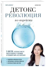 Детокс-революция по-корейски. 5 шагов, которые очистят ваш организм от токсинов и позволят жить без болезней — изображение 2