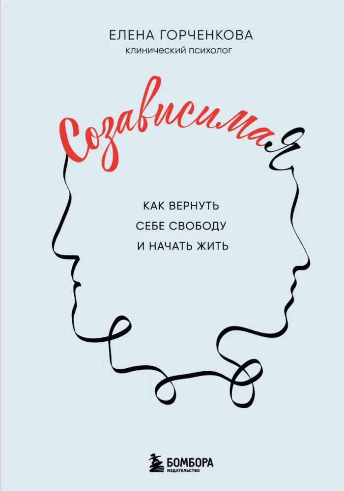 9785042281877_0-1.webp СозависимаЯ. Как вернуть себе свободу и начать жить. Елена Горченкова