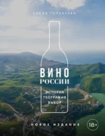 Вино России. История, география, выбор. Елена Горбачева