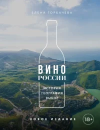 Вино России. История, география, выбор. Елена Горбачева