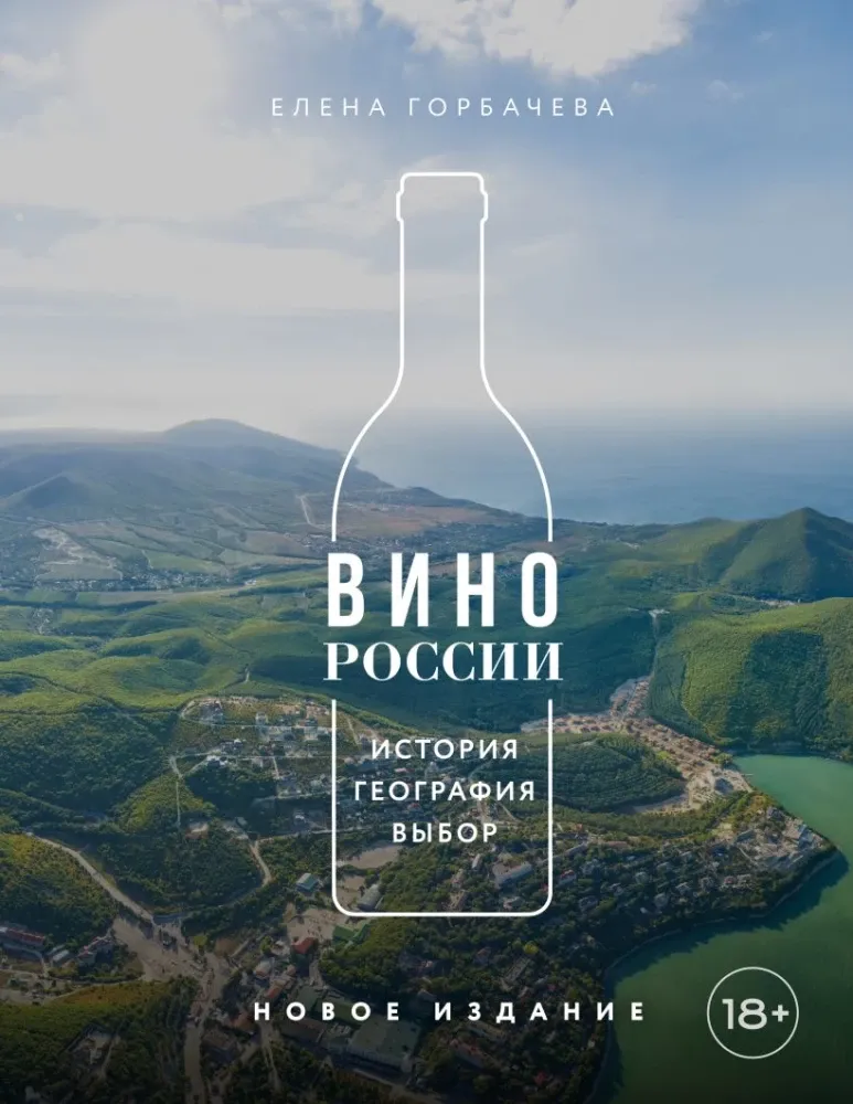 9785042282362_0-1.webp Вино России. История, география, выбор. Елена Горбачева