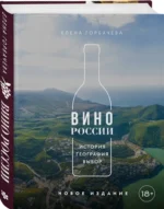 Вино России. История, география, выбор — изображение 2