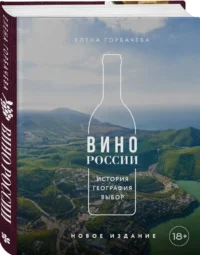 Вино России. История, география, выбор — Кулинария