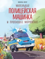 Маленькая полицейская машинка и пропавшее мороженое. Михаэль Энглер