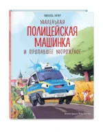Маленькая полицейская машинка и пропавшее мороженое — изображение 5