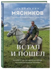 Встал и пошел. Истории о том, как двигаться вперед, несмотря ни на какие преграды — Биографии, мемуары