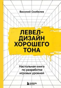 Левел-дизайн хорошего тона. Настольная книга по разработке игровых уровней. Василий Скобелев
