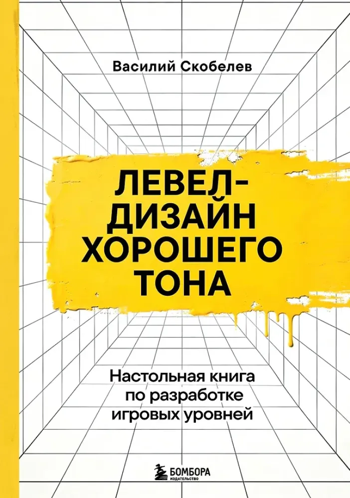 9785042282461_0-1.webp Левел-дизайн хорошего тона. Настольная книга по разработке игровых уровней. Василий Скобелев