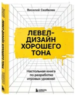 Левел-дизайн хорошего тона. Настольная книга по разработке игровых уровней — изображение 2