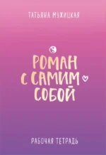 Роман с самим собой. Рабочая тетрадь. Татьяна Мужицкая