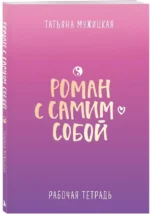 Роман с самим собой. Рабочая тетрадь — изображение 2