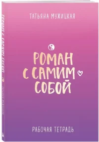 Роман с самим собой. Рабочая тетрадь — Популярная психология