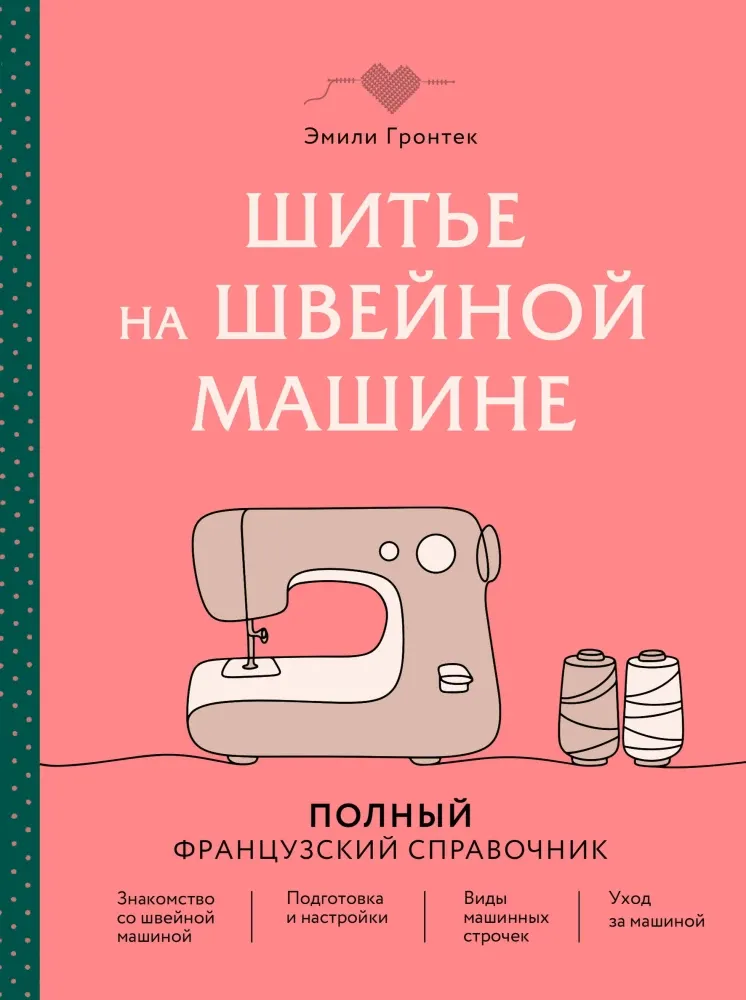 9785042282638_0-1.webp Шитье на швейной машине. Полный французский справочник. Эмили Гронтек