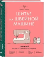 Шитье на швейной машине. Полный французский справочник — изображение 2