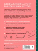 Шитье на швейной машине. Полный французский справочник — изображение 3