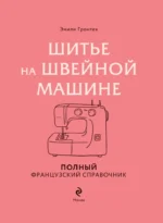 Шитье на швейной машине. Полный французский справочник — изображение 4