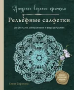 Ажурное вязание крючком. Рельефные салфетки Елены Скрипиной. Елена Скрипина