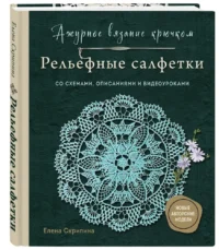 Ажурное вязание крючком. Рельефные салфетки Елены Скрипиной — Рукоделие