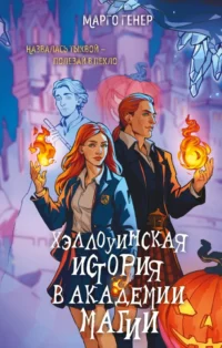 Хэллоуинская история в академии магии. Марго Генер