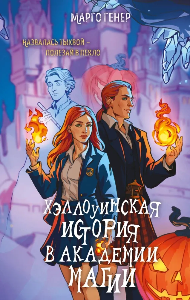 9785042282744_0-1.webp Хэллоуинская история в академии магии. Марго Генер