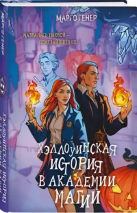 Хэллоуинская история в академии магии — Русская фантастика, фэнтези