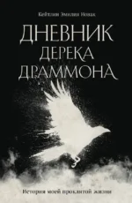 Дневник Дерека Драммона. История моей проклятой жизни. Кейтлин Эмилия Новак