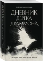 Дневник Дерека Драммона. История моей проклятой жизни — изображение 2