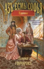Азъ есмь Софья. Царевна. Галина Гончарова