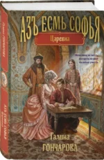 Азъ есмь Софья. Царевна — изображение 2