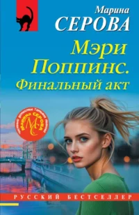Мэри Поппинс. Финальный акт. Марина Серова