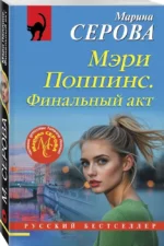 Мэри Поппинс. Финальный акт — изображение 2