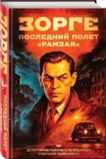 Зорге. Последний полет Рамзая — изображение 2