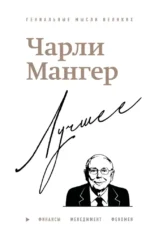 Чарли Мангер. Лучшее. Дэвид Кларк