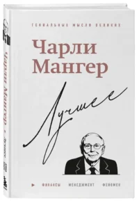 Чарли Мангер. Лучшее — Экономика, финансы