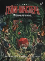 ГЕЙМ-МАСТЕРА. История настольных ролевых игр в комиксах. Фред Ван Ленте