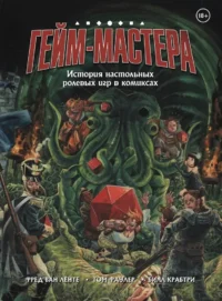 ГЕЙМ-МАСТЕРА. История настольных ролевых игр в комиксах. Фред Ван Ленте