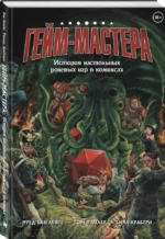 ГЕЙМ-МАСТЕРА. История настольных ролевых игр в комиксах — изображение 2