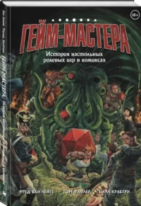 ГЕЙМ-МАСТЕРА. История настольных ролевых игр в комиксах — Комиксы