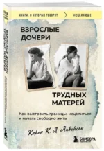 Взрослые дочери трудных матерей. Как выстроить границы, исцелиться и начать свободно жить — изображение 2