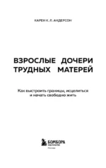 Взрослые дочери трудных матерей. Как выстроить границы, исцелиться и начать свободно жить — изображение 4