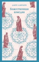 Главные памятники поэтической культуры: Фауст и Божественная комедия (комплект из 2 книг). Данте Алигьери, Иоганн Вольфганг фон Гёте