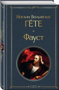Главные памятники поэтической культуры: Фауст. Божественная комедия (комплект из 2 книг) — Зарубежная классика