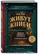 Там, где живут книги. История книжных магазинов от Франклина до Амазон — изображение 2